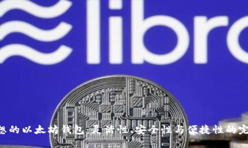 寻找理想的以太坊钱包：灵活性、安全性与便捷性的完美平衡！