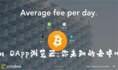 揭秘Tokenim DApp浏览器：你未知的去中心化世界入