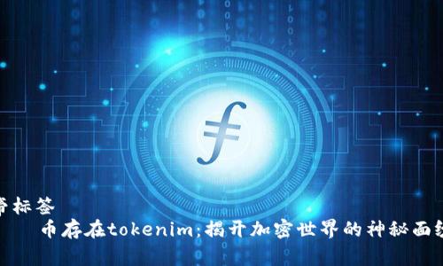 帝标签
    币存在tokenim：揭开加密世界的神秘面纱
