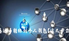 如何轻松将泰达币转账到