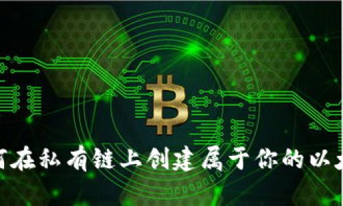 揭秘：如何在私有链上创建属于你的以太坊钱包？