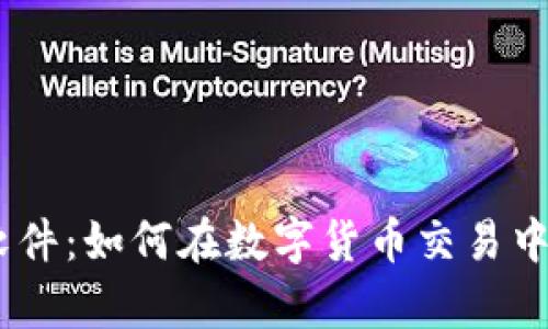 揭秘Tokenim批量转账软件：如何在数字货币交易中把握效率与安全的平衡？