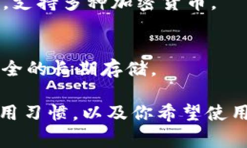 比特币钱包软件是用于存储、发送和接收比特币及其他加密货币的应用程序。以下是一些常见的比特币钱包软件及其特点：

### 1. **硬件钱包**
   - **Ledger Nano S/X**: 硬件钱包，安全性高，适合长期存储。
   - **Trezor**: 另一种受欢迎的硬件钱包，用户友好且支持多种加密货币。

### 2. **软件钱包**
   - **Exodus**: 一款用户友好的桌面和移动钱包，支持多种加密货币，具有内置交换功能。
   - **Electrum**: 轻量级钱包，速度快，支持比特币的高级功能，如分层确定性钱包。
   - **Atomic Wallet**: 分散型钱包，支持多种加密货币和代币，并且具有内置兑换功能。

### 3. **移动钱包**
   - **Trust Wallet**: Binance推出的官方钱包，用户界面友好，支持多种币种和去中心化交易。
   - **Coinomi**: 支持多种加密货币的移动钱包，简化了用户的管理体验。

### 4. **在线钱包**
   - **Blockchain.com Wallet**: 受欢迎的在线钱包，具有多种功能，包括交易和实时价格查看。
   - **Coinbase Wallet**: 安全的在线钱包，与Coinbase交易所直接关联，支持多种加密货币。

### 5. **纸钱包**
   - **Bitaddress.org**: 可以通过该网站生成比特币纸钱包，适合极其安全的长期存储。

选择合适的比特币钱包通常取决于你的需求，比如你对安全性的关注、你的使用习惯，以及你希望使用的比特币及其他加密货币的数量。在选择钱包时一定要确保安全和隐私保护。