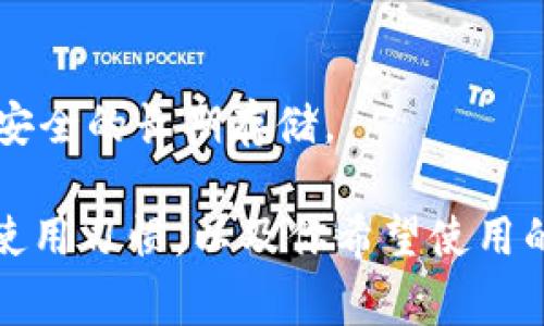 比特币钱包软件是用于存储、发送和接收比特币及其他加密货币的应用程序。以下是一些常见的比特币钱包软件及其特点：

### 1. **硬件钱包**
   - **Ledger Nano S/X**: 硬件钱包，安全性高，适合长期存储。
   - **Trezor**: 另一种受欢迎的硬件钱包，用户友好且支持多种加密货币。

### 2. **软件钱包**
   - **Exodus**: 一款用户友好的桌面和移动钱包，支持多种加密货币，具有内置交换功能。
   - **Electrum**: 轻量级钱包，速度快，支持比特币的高级功能，如分层确定性钱包。
   - **Atomic Wallet**: 分散型钱包，支持多种加密货币和代币，并且具有内置兑换功能。

### 3. **移动钱包**
   - **Trust Wallet**: Binance推出的官方钱包，用户界面友好，支持多种币种和去中心化交易。
   - **Coinomi**: 支持多种加密货币的移动钱包，简化了用户的管理体验。

### 4. **在线钱包**
   - **Blockchain.com Wallet**: 受欢迎的在线钱包，具有多种功能，包括交易和实时价格查看。
   - **Coinbase Wallet**: 安全的在线钱包，与Coinbase交易所直接关联，支持多种加密货币。

### 5. **纸钱包**
   - **Bitaddress.org**: 可以通过该网站生成比特币纸钱包，适合极其安全的长期存储。

选择合适的比特币钱包通常取决于你的需求，比如你对安全性的关注、你的使用习惯，以及你希望使用的比特币及其他加密货币的数量。在选择钱包时一定要确保安全和隐私保护。