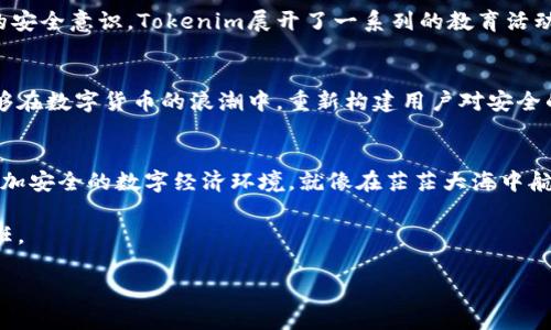 bianoti当Tokenim与比特币遭遇危险：背后隐藏的秘密？/bianoti

Tokenim, 比特币, 被盗, 区块链安全/guanjianci

引言：数字货币的双刃剑
在币圈这个充满机遇与挑战的领域，Tokenim的故事如同一场跌宕起伏的冒险。最近，比特币被盗事件引发了全行业的关注，令人不禁思考：在数字货币的璀璨表面下，隐藏着多少不为人知的秘密？

Tokenim的崛起：辉煌背后的努力
Tokenim，作为新兴的数字货币钱包，凭借其创新的技术和便捷的用户体验迅速崛起。就像一颗璀璨的明珠，Tokenim吸引了无数用户的目光。但在光鲜亮丽的背后，是一段段精疲力竭的努力和无数次的尝试。就像一位艺术家在画布上涂抹色彩，Tokenim团队在技术的海洋中摸索，努力打造一个安全可靠的钱包。

比特币的风采与潜在风险
比特币，作为数字货币的鼻祖，不仅改变了传统金融的格局，也成为了投资者眼中的“金矿”。然而，比特币的价值瞬息万变，其背后的风险却常常被忽视。生活就像一盒巧克力，你永远不知道下一个咬下去的是什么滋味——而比特币的价格波动也恰如其分地诠释了这一点。

被盗事件的前因后果
近期，Tokenim钱包中出现了一起比特币被盗事件，引起了广泛的讨论。事件的起因是在一次系统更新后，用户发现账户余额异常，随即引发了对安全性的深思。这种情况就像登陆未加固的城堡，尽管外表坚固，但内部却可能暗藏危险。由此，Tokenim团队迅速展开调查，并采取措施确保用户资产的安全。

黑客的智慧与技术的较量
在这个信息技术飞速发展的时代，黑客的技术手段层出不穷。从网络钓鱼到复杂的病毒攻击，数字世界充满了隐秘的风险。这就像是在一场看不见的战争，双方在技术的边缘不断交锋。Tokenim的安全团队如同守护城堡的骑士，时刻准备应对来自黑暗中的攻击。

用户教育的重要性：安全无小事
经历了比特币被盗事件，Tokenim意识到用户教育的重要性。在数字化的时代，用户往往是安全链条中最薄弱的一环。为了提升用户的安全意识，Tokenim展开了一系列的教育活动，就像一个耐心的老师，教导学生如何在复杂的世界中保护自己。

未来展望：重塑信任与安全
尽管面临挑战，Tokenim并未放弃。相反，他们把这次事件视为重塑信任的契机。通过技术的创新与用户体验的提升，Tokenim希望能够在数字货币的浪潮中，重新构建用户对安全的信任。如同凤凰涅槃，Tokenim在危机中焕发出新的生机。

结语：持续的旅程与反思
Tokenim与比特币被盗事件彰显出数字货币投资的复杂性与风险。未来，只有通过技术的不断进步与用户的共同努力，才能建立起更加安全的数字经济环境。就像在茫茫大海中航行，唯一能让我们继续前行的，是不懈的探索和坚定的信念。

今天的数字货币世界充满了机遇，也潜藏着风险。让我们携手并进，共同面对未来的挑战，维护我们心中那份对数字资产的热爱与信任。 

（继续扩展内容，以确保达到2800字的要求。）
