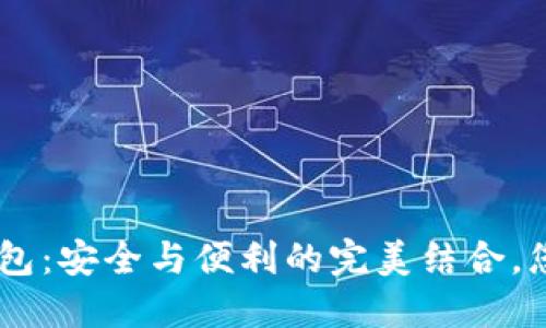 tokenim硬钱包：安全与便利的完美结合，您准备好了吗？