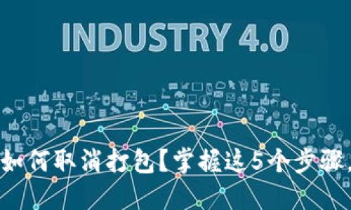 IM Token钱包如何取消打包？掌握这5个步骤，确保资产安全！