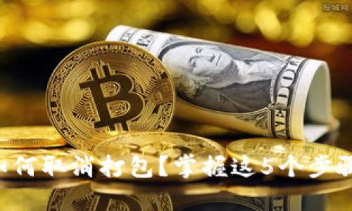 IM Token钱包如何取消打包？掌握这5个步骤，确保资产安全！