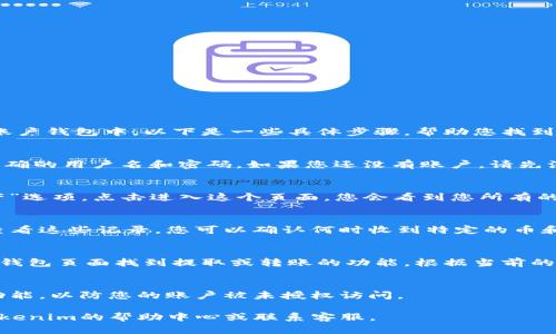 在Tokenim平台上，您收到的币一般会存放在您的Tokenim账户钱包中。以下是一些具体步骤，帮助您找到和管理这些币：

步骤一：登录Tokenim账户
首先，您需要在Tokenim平台上登录您的账户。请确保使用正确的用户名和密码。如果您还没有账户，请先注册。

步骤二：访问钱包页面
登录后，通常在账户的首页或导航栏可以找到“钱包”或“资产”选项。点击进入这个页面，您会看到您所有的资产，包括您收到的币。

步骤三：查看交易历史
在钱包页面，您可能会看到一张交易历史记录的表格。通过查看这些记录，您可以确认何时收到特定的币和数量，这也能帮助您跟踪资产的变动。

步骤四：管理和提取币
如果您想将收到的币提取到其他钱包或交易所，通常可以在钱包页面找到提取或转账的功能。根据当前的网络状态和Tokenim的规定，您可能需要支付一定的手续费。

小贴士
为了确保您的资产安全，请定期检查账户，并启用双重验证功能，以防您的账户被未授权访问。

如果您有任何其他疑问或需要进一步的帮助，建议您查阅Tokenim的帮助中心或联系客服。