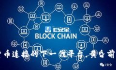 Tokenim：货币连接的下一代平台，黄昏前的神秘揭