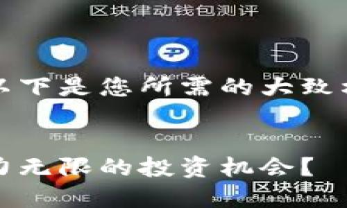 在您查找tokenim最新网站的相关信息之前，以下是您所需的大致框架和内容提纲，，并具有引人注目的和关键词。


探索Tokenim：如何在数字货币世界中发现潜力无限的投资机会？