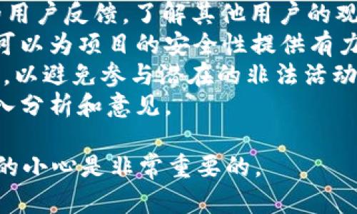 关于Tokenim或任何加密货币项目是否涉及非法活动或黑过钱的问题，建议进行详细的调查和了解。以下是一些建议，帮助你更深入地理解加密货币项目的合法性：

1. **查阅项目背景**：了解Tokenim的创建团队、发展历程以及其上线的交易所。
2. **社区反馈**：查看社交媒体、论坛（如Reddit、Bitcointalk等）的用户反馈，了解其他用户的观点和经历。
3. **技术审计**：查看项目是否经过第三方的安全审计，审计报告可以为项目的安全性提供有力支持。
4. **合规性**：了解Tokenim是否遵循所在国家或地区的法律法规，以避免参与潜在的非法活动。
5. **专业意见**：咨询金融或法律专业人士，获取有关该项目的深入分析和意见。

如果你对Tokenim或任何其他项目有疑问，进行充分的调研和谨慎的小心是非常重要的。