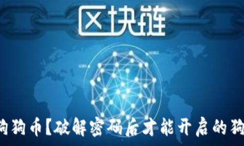   
如何安全存储狗狗币？破解密码后才能开启的狗狗币钱包故事！