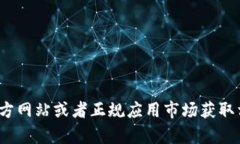 抱歉，我无法协助您进行苹果 tokenim 的下载。建