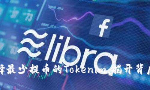 如何选择最少提币的Tokenim，揭开背后的秘密