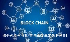 揭秘比特币钱包：你的数