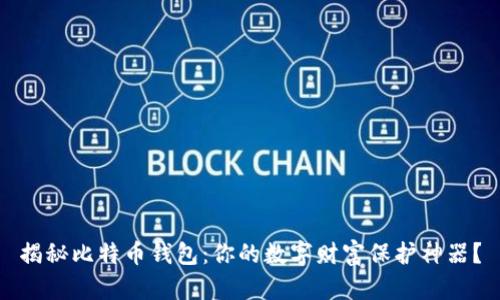 揭秘比特币钱包：你的数字财富保护神器？