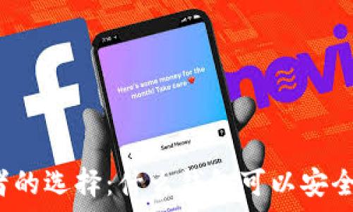   
适合投资者的选择：什么钱包可以安全收泰达币？