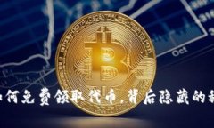Tokenim：如何免费领取代币，背后隐藏的秘密是什