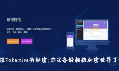 充值Tokenim的秘密：你准备好拥抱加密世界了吗？
