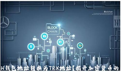 
如何将ETH钱包地址转换为TRX地址？揭开加密货币的神秘面纱！