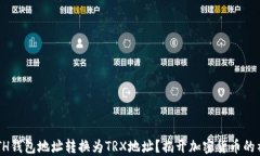 如何将ETH钱包地址转换为