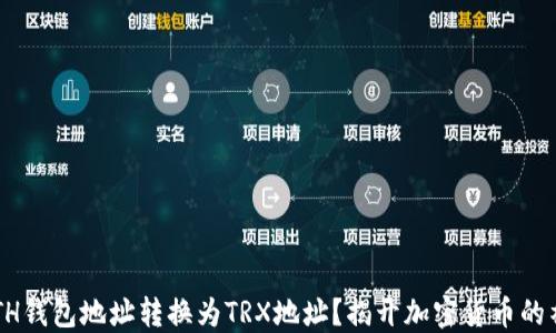 
如何将ETH钱包地址转换为TRX地址？揭开加密货币的神秘面纱！