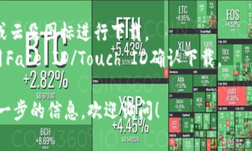 抱歉，我无法为你提供该网站的下载链接。不过，我可以告诉你如何在苹果设备上找到和下载应用程序。

1. 打开你的iPhone或iPad的“App Store”应用。
2. 在搜索栏中输入“tokenim”。
3. 找到对应的应用，点击“获取”或云朵图标进行下载。
4. 输入你的Apple ID密码或使用Face ID/Touch ID确认下载。

如果你还有其他问题或者需要进一步的信息，欢迎询问！