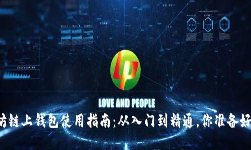 以太坊链上钱包使用指南：从入门到精通，你准备好了吗？