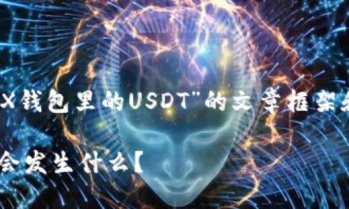 下面是关于“Tokenim里的TRX钱包里的USDT”的文章框架和相关内容。请查阅以下内容：

Tokenim的TRX钱包里，USDT会发生什么？