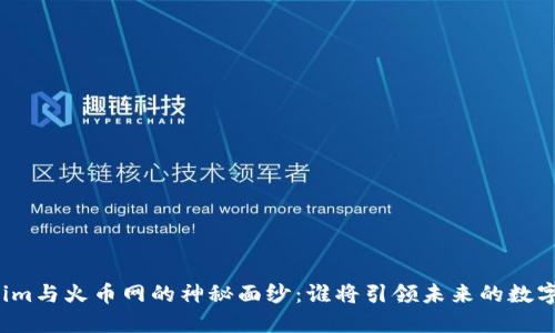 揭开Tokenim与火币网的神秘面纱：谁将引领未来的数字货币市场？