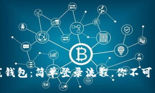 揭秘瑞波币离线钱包：简单登录流程，你不可不知的安全秘诀