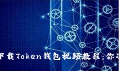  如何安全下载Token钱包视