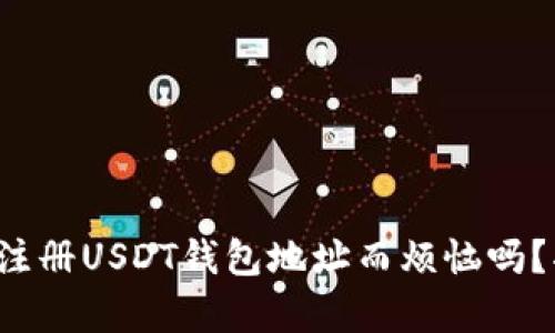 你还在为如何注册USDT钱包地址而烦恼吗？揭秘简单步骤！