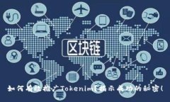 如何有效推广Tokenim？揭示成功的秘密！