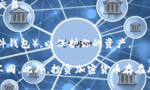 购买外国的Token（代币）通常需要几个步骤，以下是一个基本的指南：

1. **选择合适的交易所**：
   - 选择能够交易该代币的加密货币交易所。常见的交易所包括币安（Binance）、Coinbase、Kraken等，确保该交易所支持你想购买的代币。

2. **注册账户**：
   - 在选定的交易所上注册账户，通常需要提供电子邮件地址、设置密码，及进行身份验证（KYC），以符合当地法律法规。

3. **资金充值**：
   - 使用法币（如美元、欧元等）或其他加密货币为你的账户充值。大部分交易所支持银行卡、信用卡或通过其他加密货币进行充值。

4. **寻找代币**：
   - 在交易所的搜索栏中输入你想要购买的代币名称，找到相应的交易对（如ETH/TKN），确保该交易对存在。

5. **下单购买**：
   - 根据市场情况选择“市价单”或“限价单”，输入购买数量并完成交易。

6. **安全存储**：
   - 购买成功后，建议将代币转移至安全的钱包中（如硬件钱包、软件钱包），以保护你的资产。

请注意，这只是一个基本步骤，具体步骤可能因交易所的不同而有所不同。此外，投资加密货币存在风险，在进行投资前务必做好充分的调研并评估自己的风险承受能力。