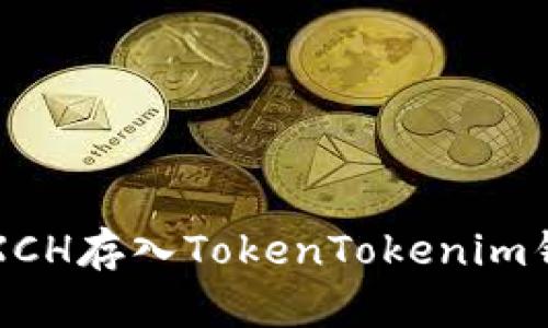 思考和关键词

:
如何安全便捷地将XCH存入TokenTokenim钱包？一文带你揭秘！