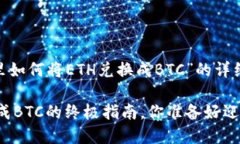以下是关于“在Tokenim里如何将ETH兑换成BTC”的详