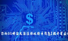 为什么你的QQ邮箱无法注册