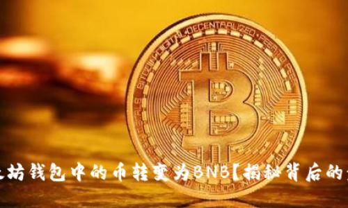 如何将以太坊钱包中的币转变为BNB？揭秘背后的步骤与技巧