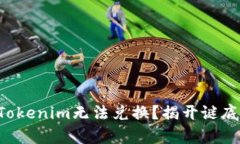 为什么你的Tokenim无法兑换？揭开谜底的背后真相