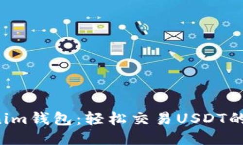 揭秘Tokenim钱包：轻松交易USDT的终极指南！