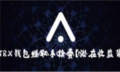 如何通过TRX钱包赚取手续