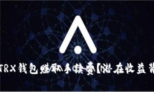 如何通过TRX钱包赚取手续费？潜在收益背后的秘密