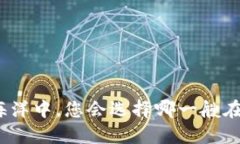 在比特币的海洋中，您会