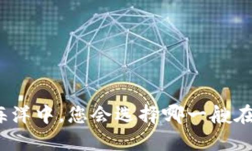 在比特币的海洋中，您会选择哪一艘在线钱包船只？