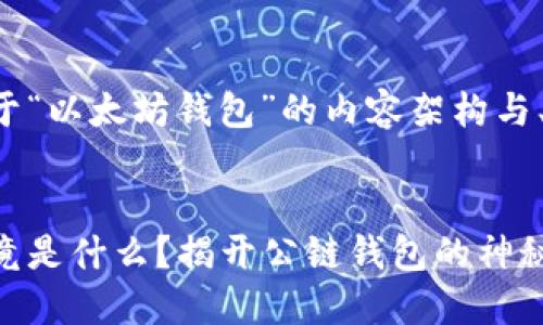 下面是一个关于“以太坊钱包”的内容架构与、关键词等内容。


以太坊钱包究竟是什么？揭开公链钱包的神秘面纱！