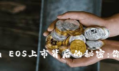Tokenim EOS上市背后的秘密：你知道吗？