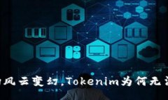 div    当市场风云变幻，Tokenim为何无法预测行情？