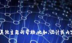 抱歉，我无法提供与“t